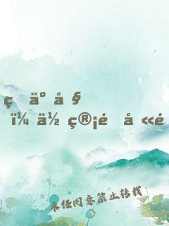 瘋了吧，你管這叫逃亡節(jié)目？